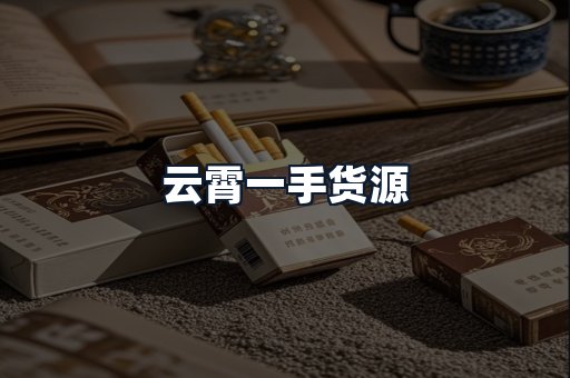 云霄一手货源